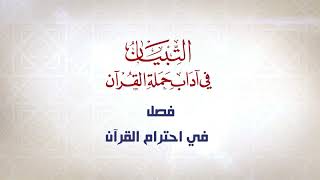 صورة التبيان في آداب حملة القرآن  || الحلقة ( 27 ) || الدعاء عند مرور آية رحمة أو عذاب || د. أيمن سويد