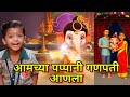 आमच्या पप्पांनी गणपती आणला Amchya Pappani Ganpati Anal
