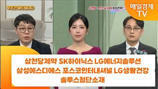 [친절한 종목상담 4989] 삼천당제약 SK하이닉스 LG에너지솔루션 삼성에스디에스 포스코인터내셔널 LG생활건강 솔루스첨단소재