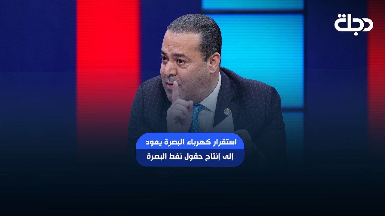 فيديو | وكيل وزارة النفط عزت صابر: استقرار كهرباء البصرة يعود إلى إنتاج حقول نفط البصرة من الغاز
