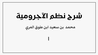 صورة شرح نظم الآجرومية-محمد بن سعيد ابن طوق المري