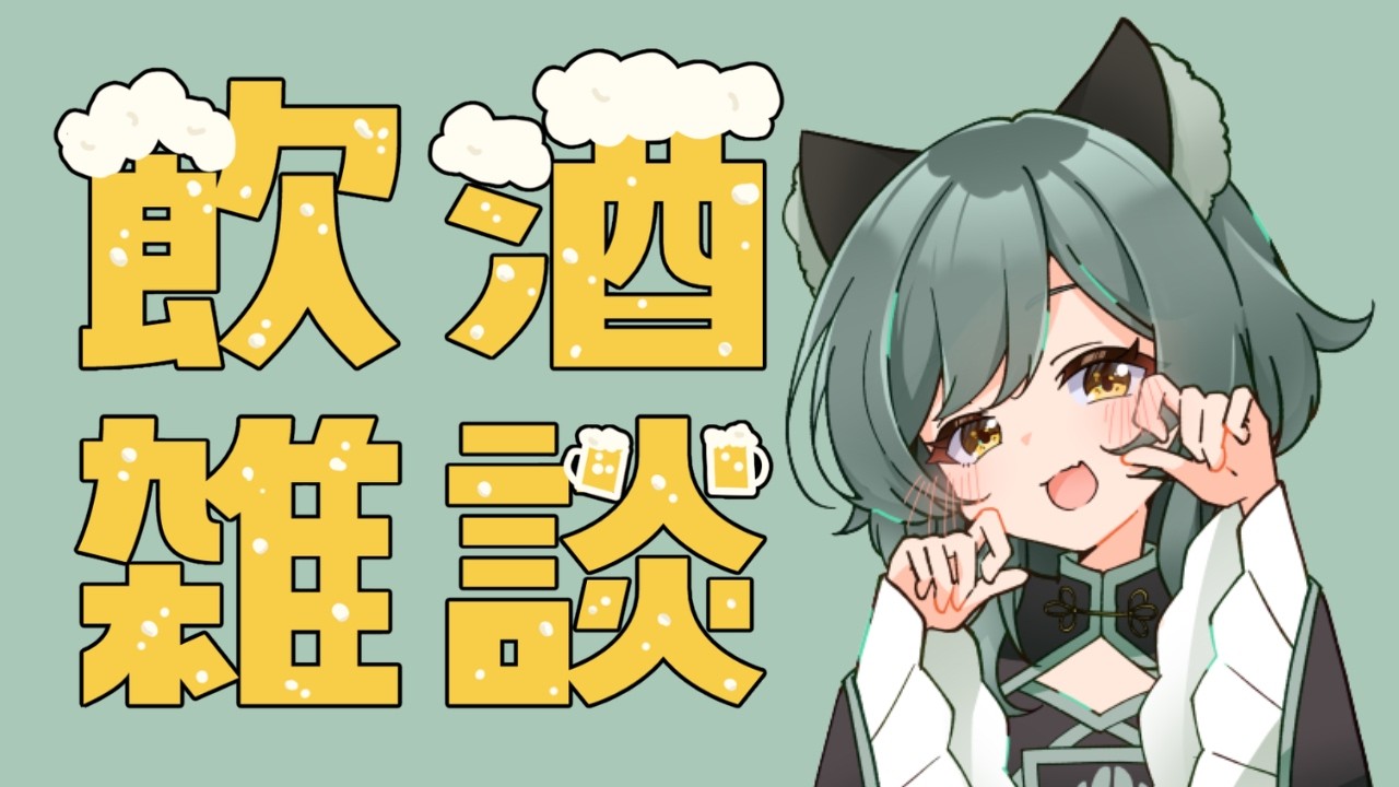 【飲酒雑談 】たまには話題があることもある【#昆布戸とろん #新人vtuber #こぶとらいぶ 】