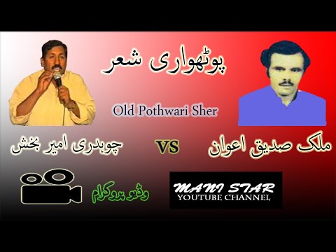 Malik Sadique Awan & Ch Ameer Bakhash |  Pothwari Sher
