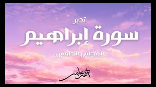 صورة تدبر سورة إبراهيم - الدرس الخامس