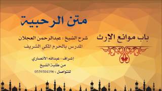 صورة متن الرحبية | شرح الشيخ عبدالرحمن العجلان | 11- باب موانع الإرث