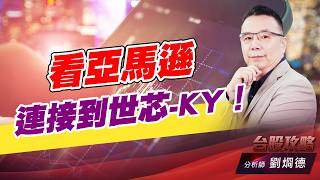 看亞馬遜 連接到世芯-KY！｜台股攻略｜劉烱德 (圖)