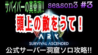 【ASA実況】#3 ARK Survival Ascended season3 公式サーバー洞窟ソロ攻略!!ダイアウルフ(エドモンド本ちゃん)