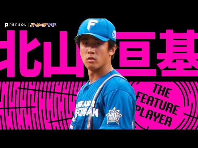 北山亘基「6回無安打投球!! “2022開幕投手”が待望の先発初勝利」《THE FEATURE PLAYER》