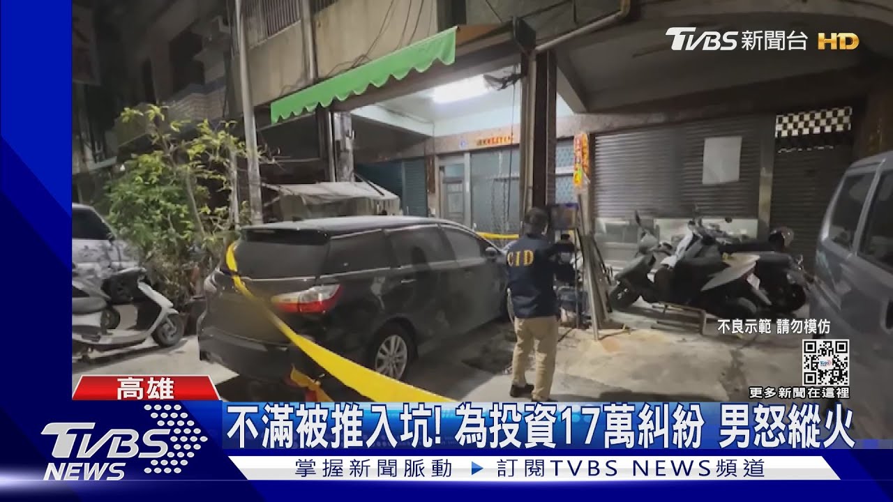 不滿被推入坑！為投資17萬糾紛　男怒縱火