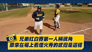 [分享] 中信兄弟紅白賽第一人稱視角影片