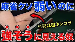 麻雀めっちゃ弱いのに、なぜか強そうに見える奴【勘違いコント】#麻雀 #麻雀初心者＃mリーグ #役満放銃ニキ #深読みニキ