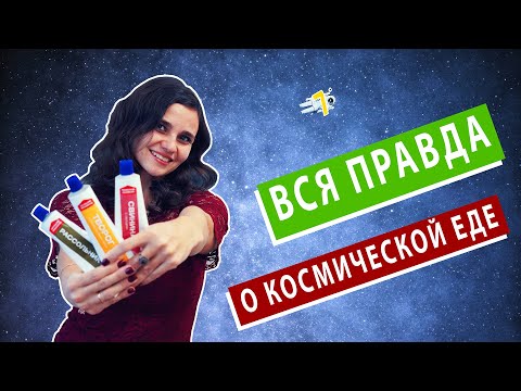 ТОП-5 интересных ФАКТОВ о космической ЕДЕ, которые ВЫ НЕ ЗНАЛИ (они больше не едят из тюбиков!)