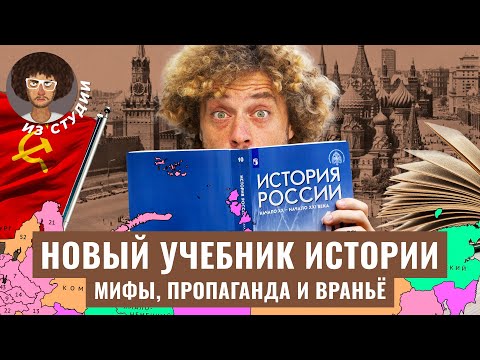 Пропаганда в школах: чему учат в новом учебнике истории России? | Мединский про Украину и СССР