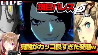 【P5R】名作ゲーム！人生で初めてのペルソナ！7日目！【ペルソナ5ザ・ロイヤル】【女性ゲーム実況者 】