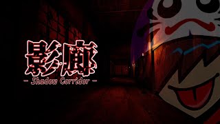  - 【初見】ホラー is EASY【影廊/Shadow Corridor】