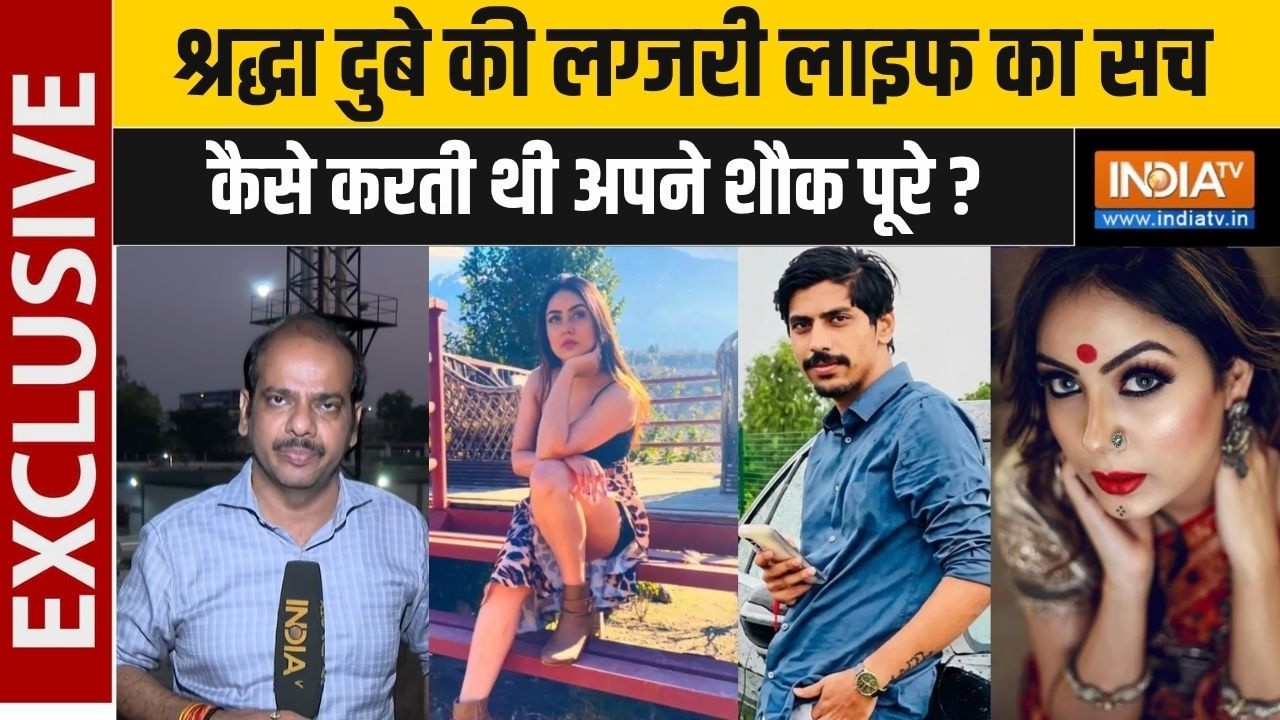 Shraddha Dubey Arrest: श्रद्धा दुबे की लग्जरी लाइफ का सच, कैसे करती ?