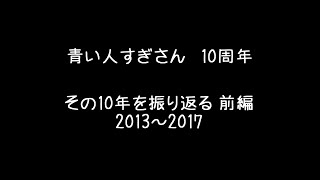 【すぎさんの10年を振り返る】話せば何かしら出てくる10年振り返り 前編