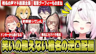 笑いの絶えない椎名の誕生日逆凸配信【椎名唯華/本間ひまわり/魔界ノりりむ/フレン・E・ルスタリオ/卯月コウ/剣持刀也/にじさんじ】