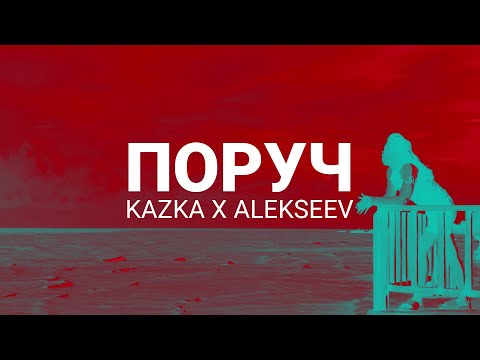 KAZKA x ALEKSEEV - Поруч Lyrics