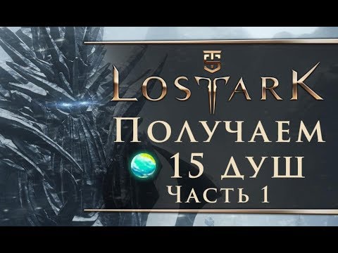 Lost Ark - Получаем первые 15 душ островов (Часть 1)