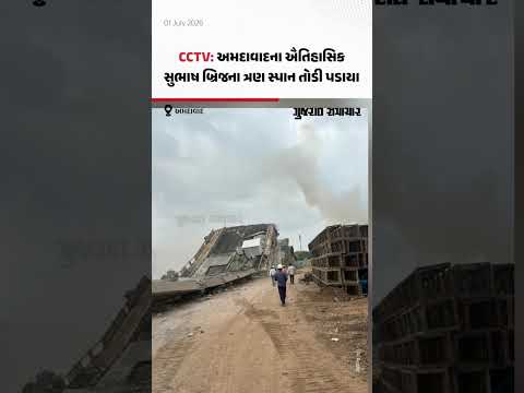 CCTV: અમદાવાદના ઐતિહાસિક સુભાષ બ્રિજના ત્રણ સ્પાન તોડી પડાયા CCTV: અમદાવાદના ઐતિહાસિક સુભાષ બ્રિજના ત્રણ સ્પાન તોડી પડાયા