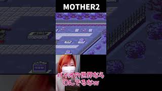 【MOTHER2】バイオハザードの世界なら全員やられてるｗ【うさみ】#Shorts