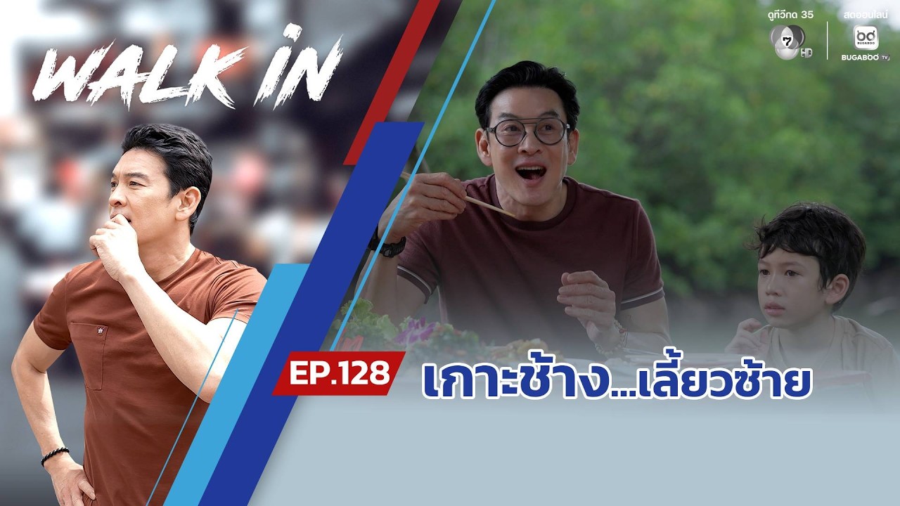 WALK in EP.128 | เกาะช้าง...เลี้ยวซ้าย