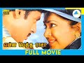 என்ன பெத்த ராசா 1989 Tamil Full Movie Ramarajan Rupini Full HD