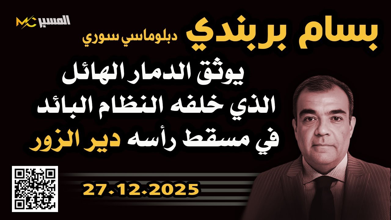 بسام بربندي يوثق الدمار الهائل في دير الزور