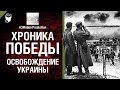 Хроника победы - Освобождение Украины - от A3Motion [World of Tanks] 