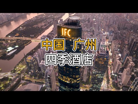 四季酒店｜广州