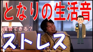 隣の部屋の生活音にストレス。解決法は1つ!【ひろゆき切り抜き】