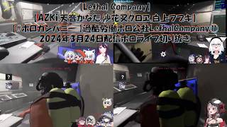 【Lethal Company】【AZKi,天音かなた,沙花叉クロヱ,白上フブキ】【#ホロカンパニー 】過酷労働ホロ公社Lethal Company⑪2024年3月24日配信ホロライブ切り抜き