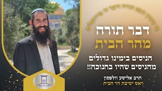 הניסים בימינו יותר גדולים מהניסים שהיו בחנוכה!! | הרב אלישע וולפסון  (ישיבת הר הבית) - התמונה מוצגת ישירות מתוך אתר האינטרנט יוטיוב. זכויות היוצרים בתמונה שייכות ליוצרה. קישור קרדיט למקור התוכן נמצא בתוך דף הסרטון