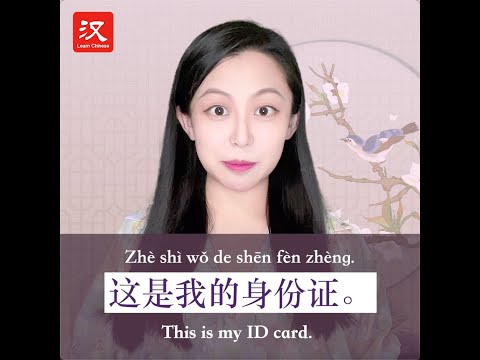 Learn Chinese in 1 min: How to say "ID card" in Chinese?
