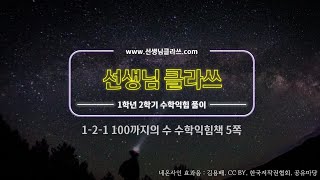 [선생님 클라쓰] 1학년 2학기 1단원  100까지의 수  5쪽 풀이 영상