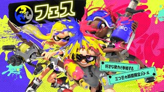 【スプラトゥーン3】フェス開催中#スプラトゥーン3 #ナワバリバトル #スプラトゥーン3フェス