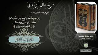 شرح علل الترمذي : ج ١ ، صفحة ١١٥ إلى ١٢٩ ( تراجم طائفة من جلة أهل الحديث ) د. ماهر ياسين الفحل image