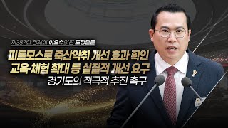 [도정질문] 왜 수많은 민원에도 축산악취는 해결되지 않았습니까?