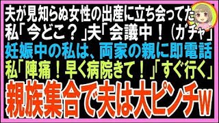【スカッと】夫が見知らぬ女性の出産に立ち会ってた。私「今どこ？」夫「会議中！(ｶﾞﾁｬ」直後、?