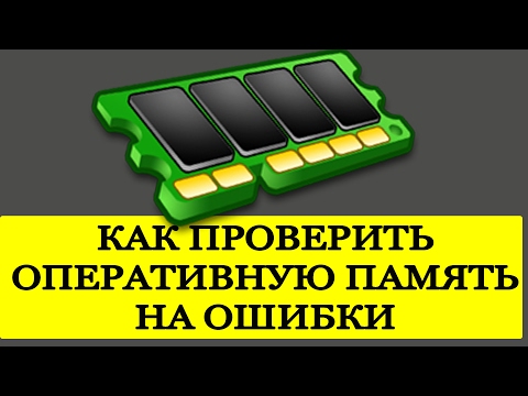КАК ПРОВЕРИТЬ ОПЕРАТИВНУЮ ПАМЯТЬ? Тест и диагностика ОЗУ памяти