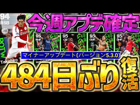 【完全復活】あの選手が遂にイーフトに帰ってくる？！今週は中型アップデートが入り、激アツ更新確定か？！1/29リーグ週間FP予想【eFootball/イーフト2026アプリ】