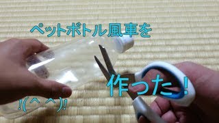 懐かしのペットボトル風車を作ってみた