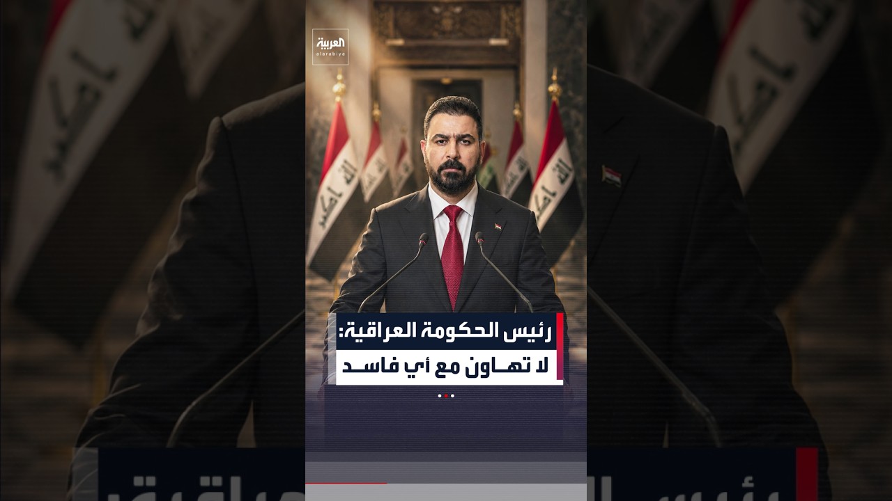 فيديو | رئيس الحكومة العراقية: لا تهاون مع أي فاسد