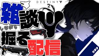 【Destiny2】アイテムを掘りながら雑談をする配信【新人vtuber/奈夢夛】