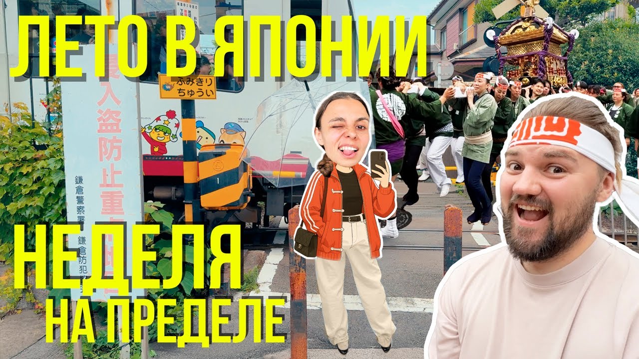 Как выжить на празднике в Японии // Экзамены и жара // ВЛОГ 7