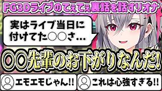 "FG3Dライブ"でのてぇてぇ裏話を話すリオナ【響咲リオナ/ホロライブ切り抜き】