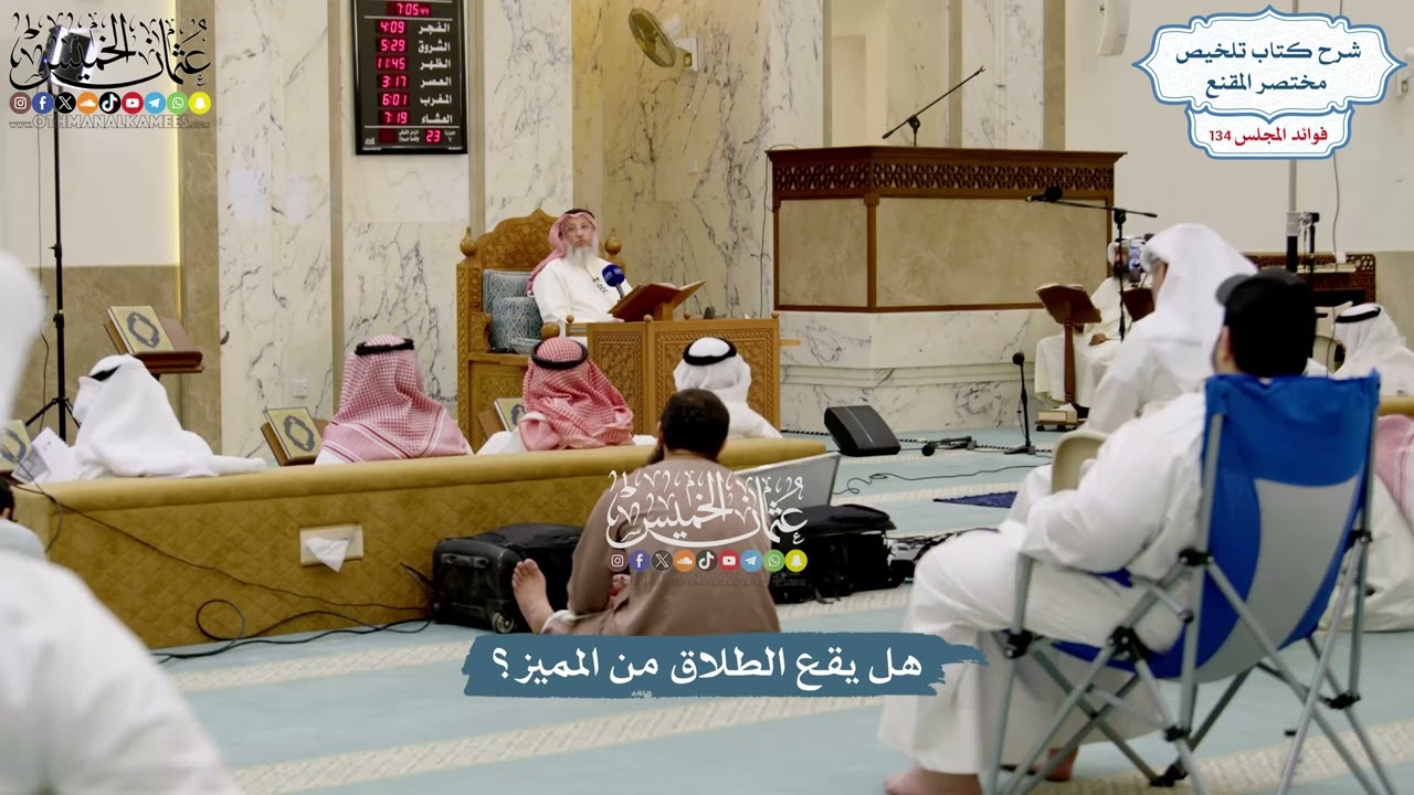 5641 - هل يقع الطلاق من المميز؟ - عثمان الخميس
