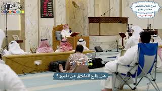 5641 - هل يقع الطلاق من المميز؟ - عثمان الخميس