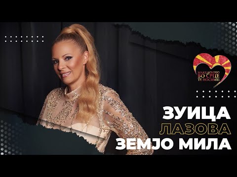 Zuica Lazova - Zemjo mila (Official video - 2023)